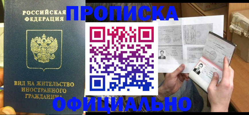 купить прописку в Копейске